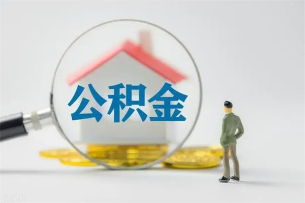 辽阳公积金提（2021年提取住房公积金的条件）