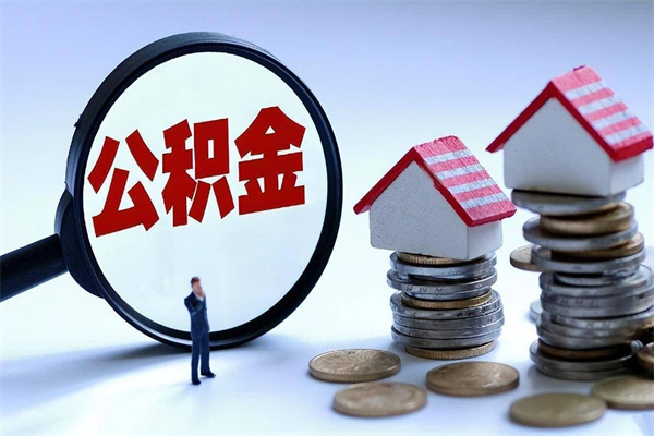 辽阳个人如何支取住房公积金（怎么取个人住房公积金）