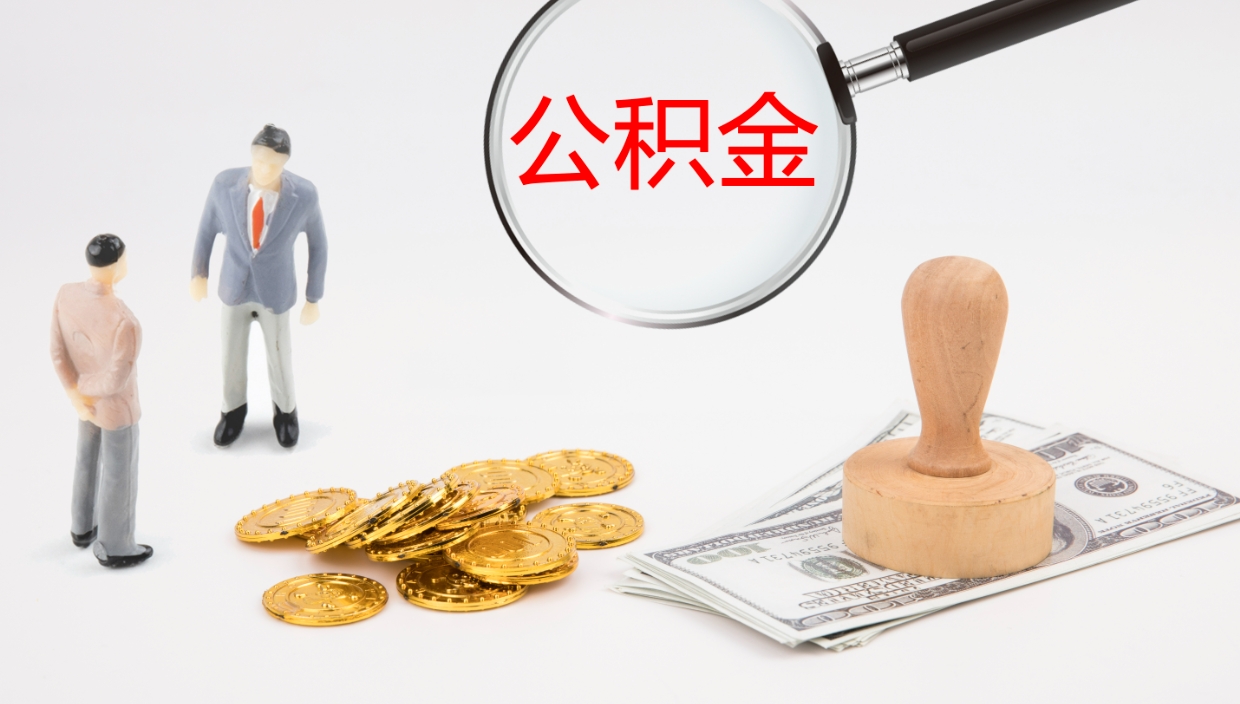 辽阳个人离职公积金怎么取出来（离职公积金个人怎么提取）