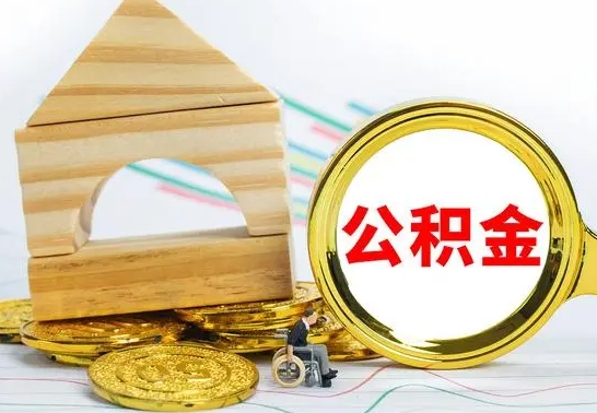 辽阳离职后公积金可以全部取钞来吗（离职了,公积金可以取现金吗）